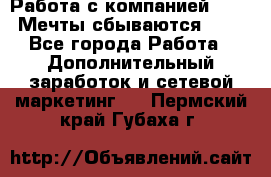 Работа с компанией AVON! Мечты сбываются!!!! - Все города Работа » Дополнительный заработок и сетевой маркетинг   . Пермский край,Губаха г.